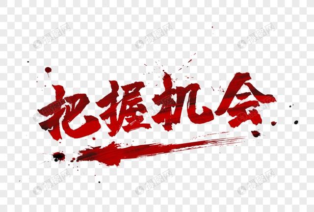 包含关键时刻，抓住机会晋级成功的词条