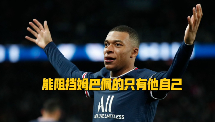 里昂绝杀中国，姆巴佩高光表现的简单介绍